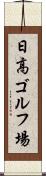 日高ゴルフ場 Scroll