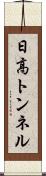 日高トンネル Scroll