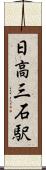 日高三石駅 Scroll