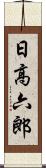 日高六郎 Scroll