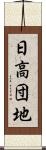 日高団地 Scroll
