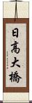 日高大橋 Scroll