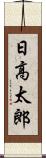 日高太郎 Scroll