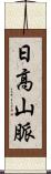日高山脈 Scroll