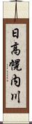 日高幌内川 Scroll