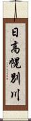 日高幌別川 Scroll