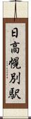 日高幌別駅 Scroll