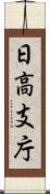 日高支庁 Scroll