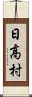 日高村 Scroll