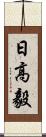 日高毅 Scroll