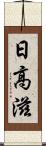 日高滋 Scroll