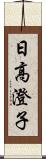 日高澄子 Scroll