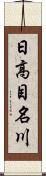 日高目名川 Scroll