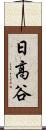 日高谷 Scroll