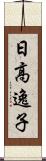 日高逸子 Scroll