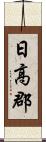 日高郡 Scroll