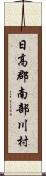 日高郡南部川村 Scroll