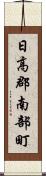 日高郡南部町 Scroll