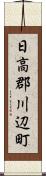 日高郡川辺町 Scroll