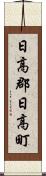 日高郡日高町 Scroll