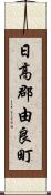 日高郡由良町 Scroll