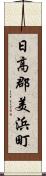 日高郡美浜町 Scroll
