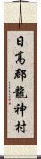 日高郡龍神村 Scroll