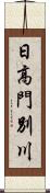 日高門別川 Scroll