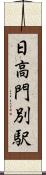 日高門別駅 Scroll
