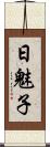 日魅子 Scroll