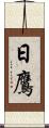 日鷹 Scroll