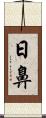 日鼻 Scroll
