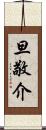 旦敬介 Scroll