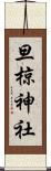 旦椋神社 Scroll
