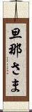 旦那さま Scroll