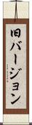 旧バージョン Scroll