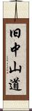 旧中山道 Scroll