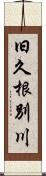 旧久根別川 Scroll