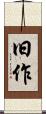旧作 Scroll
