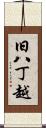 旧八丁越 Scroll