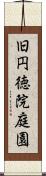 旧円徳院庭園 Scroll