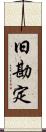 旧勘定 Scroll