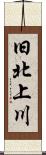 旧北上川 Scroll
