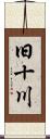 旧十川 Scroll