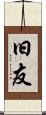旧友 Scroll