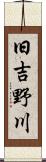 旧吉野川 Scroll