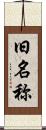 旧名称 Scroll