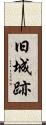 旧城跡 Scroll