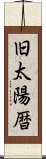 旧太陽暦 Scroll