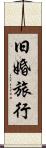 旧婚旅行 Scroll